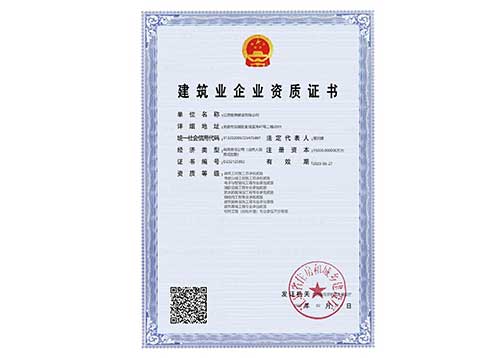 建筑業(yè)企業(yè)資質(zhì)證書（省級）